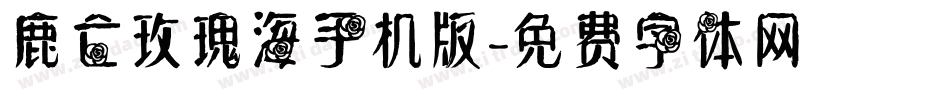 鹿亡玫瑰海手机版字体转换