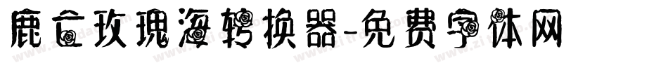 鹿亡玫瑰海转换器字体转换