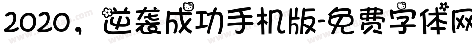 2020，逆袭成功手机版字体转换