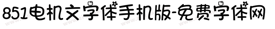 851电机文字体手机版字体转换