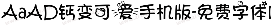 AaAD钙变可爱手机版字体转换