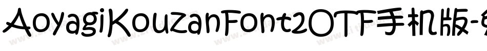 AoyagiKouzanFont2OTF手机版字体转换