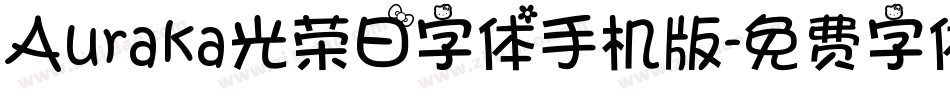Auraka光荣日字体手机版字体转换