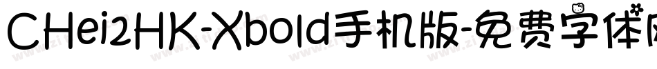 CHei2HK-Xbold手机版字体转换