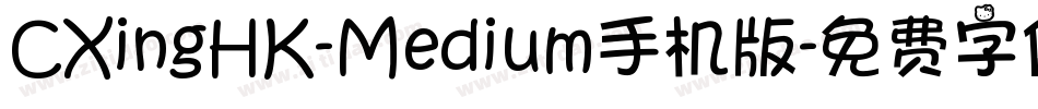 CXingHK-Medium手机版字体转换