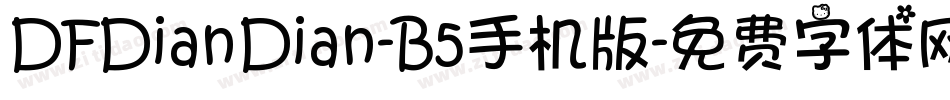 DFDianDian-B5手机版字体转换