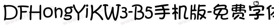 DFHongYiKW3-B5手机版字体转换