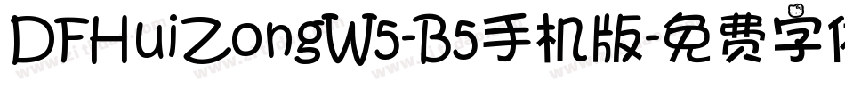 DFHuiZongW5-B5手机版字体转换