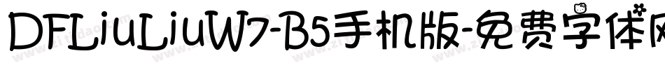 DFLiuLiuW7-B5手机版字体转换