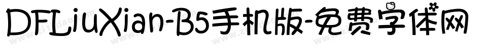 DFLiuXian-B5手机版字体转换