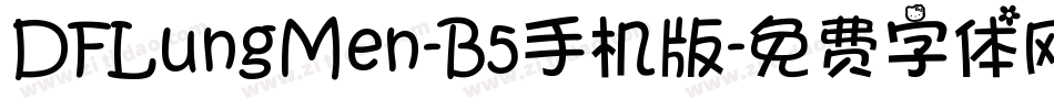 DFLungMen-B5手机版字体转换