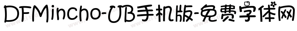DFMincho-UB手机版字体转换