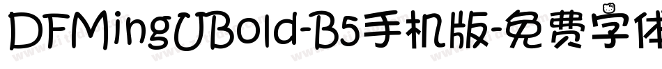 DFMingUBold-B5手机版字体转换