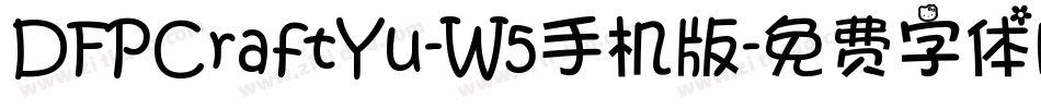 DFPCraftYu-W5手机版字体转换