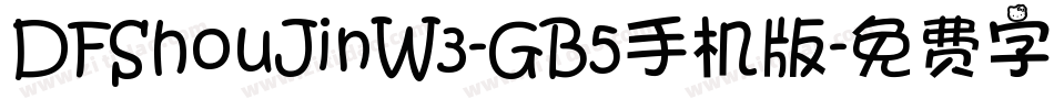 DFShouJinW3-GB5手机版字体转换