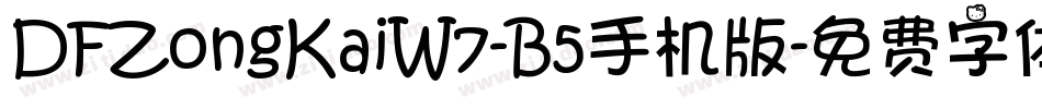 DFZongKaiW7-B5手机版字体转换