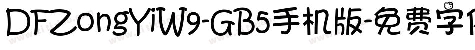 DFZongYiW9-GB5手机版字体转换