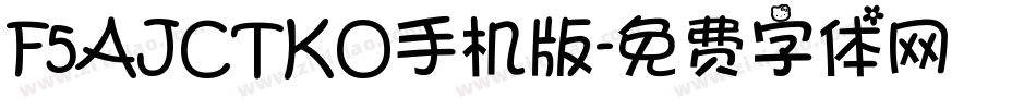F5AJCTKO手机版字体转换