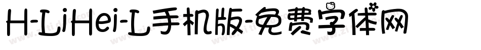 H-LiHei-L手机版字体转换