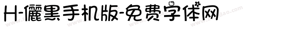 H-儷黑手机版字体转换