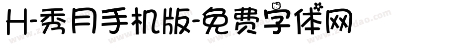 H-秀月手机版字体转换