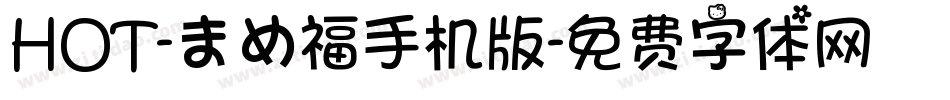 HOT-まめ福手机版字体转换