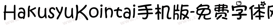 HakusyuKointai手机版字体转换