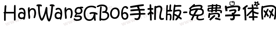 HanWangGB06手机版字体转换