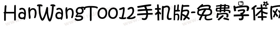 HanWangT0012手机版字体转换