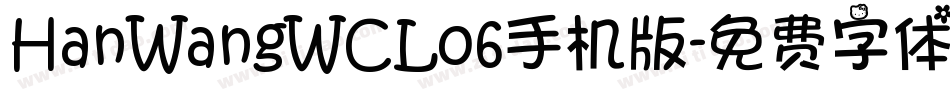HanWangWCL06手机版字体转换