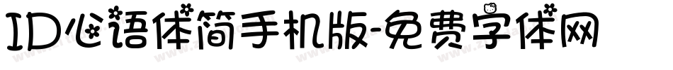 ID心语体简手机版字体转换