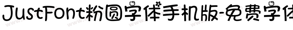 JustFont粉圆字体手机版字体转换