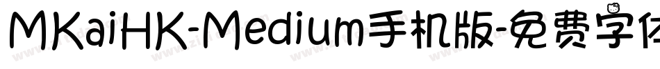 MKaiHK-Medium手机版字体转换