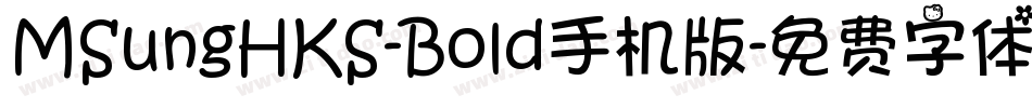 MSungHKS-Bold手机版字体转换