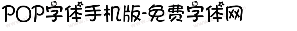 POP字体手机版字体转换