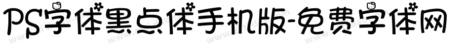 PS字体黑点体手机版字体转换