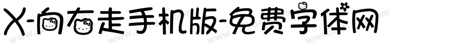 X-向右走手机版字体转换