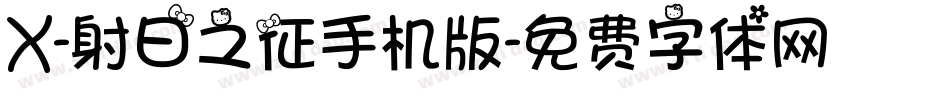 X-射日之征手机版字体转换