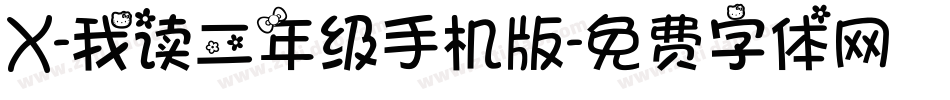 X-我读二年级手机版字体转换