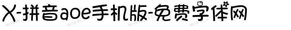 X-拼音aoe手机版字体转换