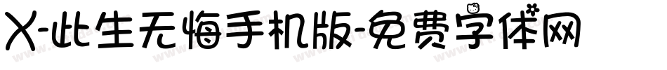 X-此生无悔手机版字体转换