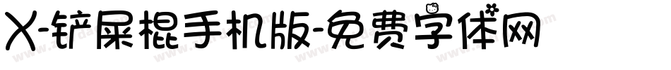 X-铲屎棍手机版字体转换