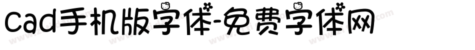 cad手机版字体字体转换