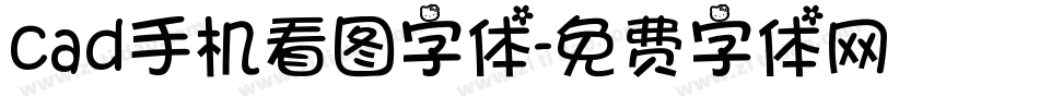 cad手机看图字体字体转换