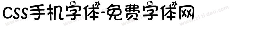 css手机字体字体转换
