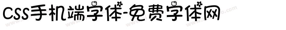 css手机端字体字体转换