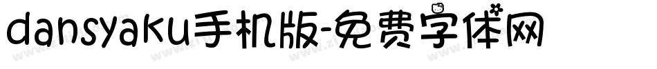 dansyaku手机版字体转换