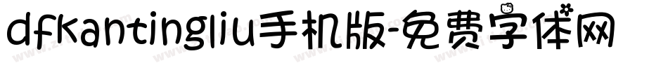 dfkantingliu手机版字体转换