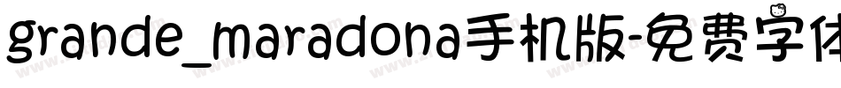 grande_maradona手机版字体转换