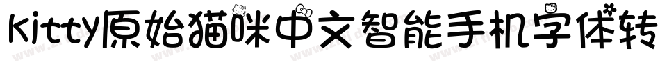 kitty原始猫咪中文智能手机字体转换器字体转换